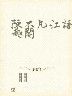 陈不凡江语柔笔趣阁