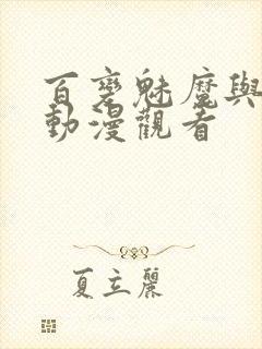 百变魅魔与王子动漫观看