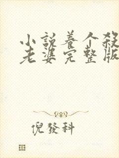 小说养个杀手当老婆完整版未删减小说