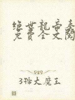 绝世龙帝秦君邪免费全文阅读