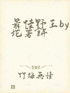 最佳野王by一坨薯饼