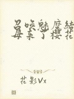 召唤魅魔结果义母来了樱花