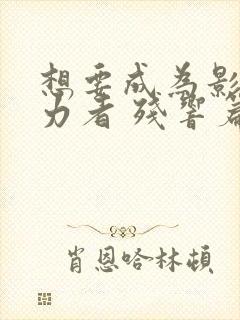 想要成为影之实力者 残响篇封面