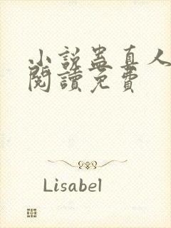 小说蛊真人在线阅读免费