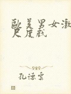 欧美男女激情大尺度戏