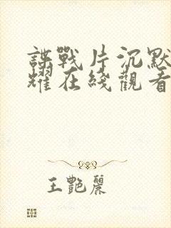 谍战片沉默的荣耀在线观看