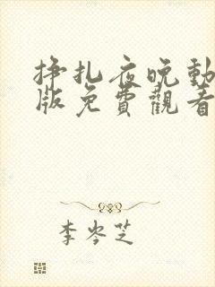 挣扎夜晚动漫剧版免费观看