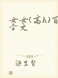 女女(高h)百合文