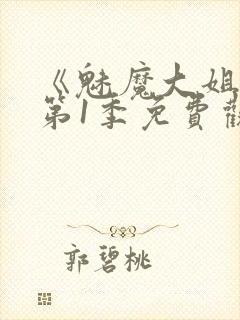 《魅魔大姐姐》第1季免费观看全集