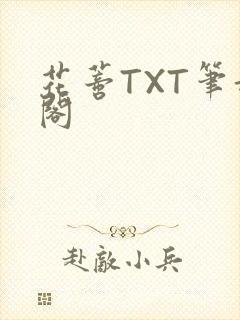 花蒂TXT笔趣阁封面