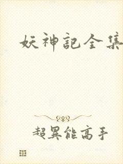 妖神记全集.封面