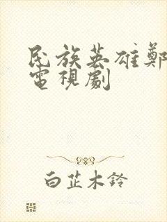 民族英雄郑成功电视剧