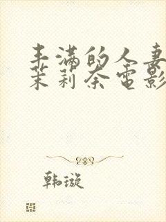 丰满的人妻白石茉莉奈电影