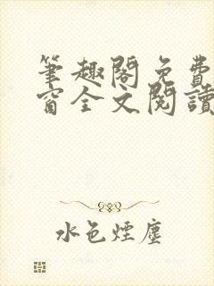 笔趣阁免费无弹窗全文阅读