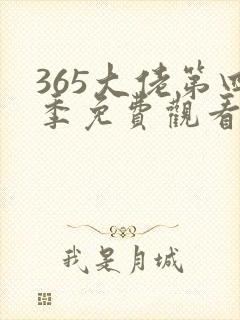 365大佬第四季免费观看全集高清