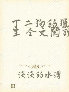 丁二狗的猎艳人生 全文阅读小说封面