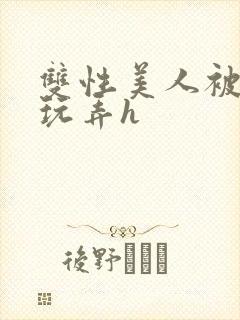 双性美人被催眠玩弄h