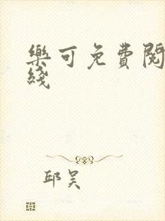 乐可免费阅读在线