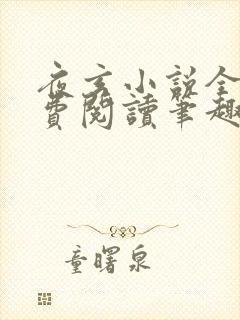 夜玄小说全文免费阅读笔趣阁