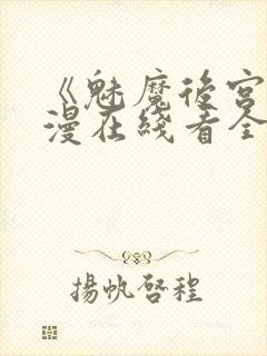 《魅魔后宫》动漫在线看全集