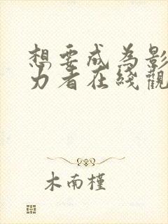 想要成为影之实力者在线观看第三季