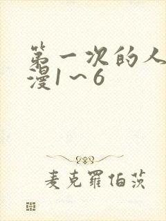 第一次的人妻动漫1～6