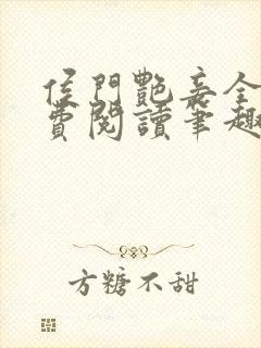 侯门艳妾全文免费阅读笔趣阁