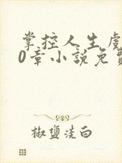 掌控人生虞焕60章小说免费阅读笔趣阁