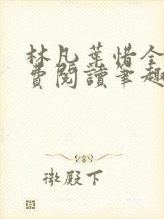 林凡叶惜全文免费阅读笔趣阁