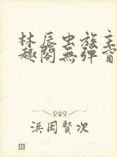 林辰虫族主宰笔趣阁无弹窗