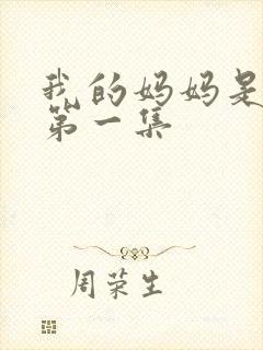 我的妈妈是魅魔第一集封面