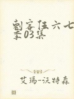 刺客伍六七第六季03集封面