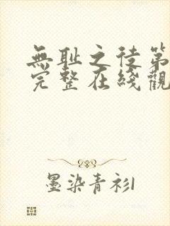 无耻之徒第一季完整在线观看高清