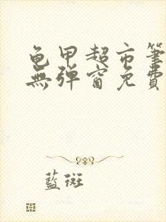 龟甲超市笔趣阁无弹窗免费阅读