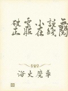 破云小说无删减正版在线阅读