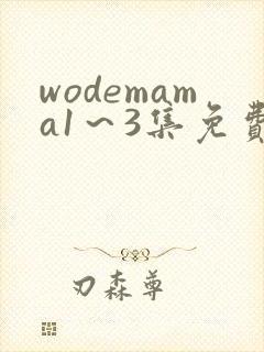 wodemama1～3集免费观看动漫封面