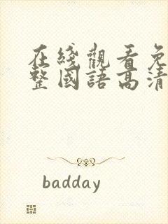 在线观看免费完整国语高清封面