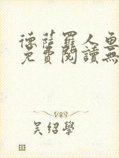 德萨罗人鱼全文免费阅读无删减