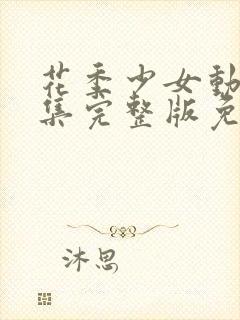 花季少女动漫全集完整版免费观看高清