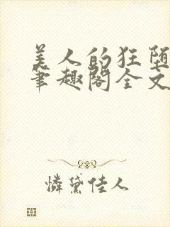 美人的狂堕遭遇笔趣阁全文免费阅读