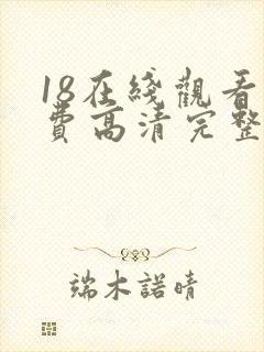 18在线观看免费高清完整版在线观看