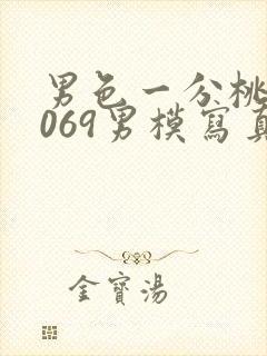 男色一分桃网1069男模写真