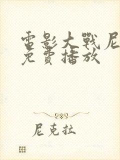 电影大战尼姑3免费播放