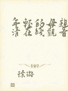 年轻的母亲3高清在线观看