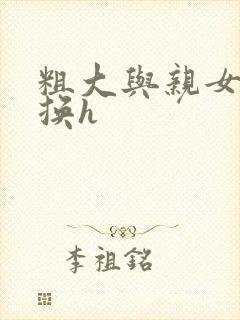 粗大与亲女伦交换h