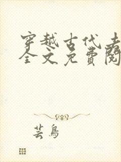 穿越古代去种田全文免费阅读封面