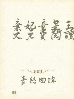 弃妃竟是王炸全文免费阅读无弹窗