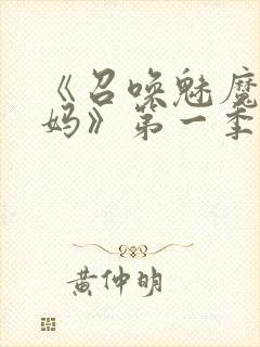 《召唤魅魔是妈妈》第一季动漫封面