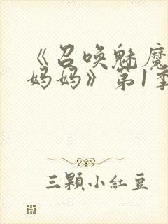 《召唤魅魔竟是妈妈》第1季动漫免费封面