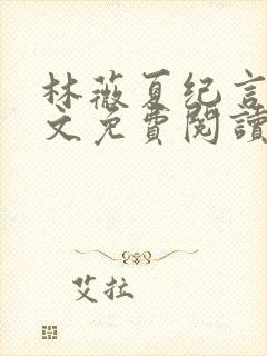 林薇夏纪言深全文免费阅读无弹窗